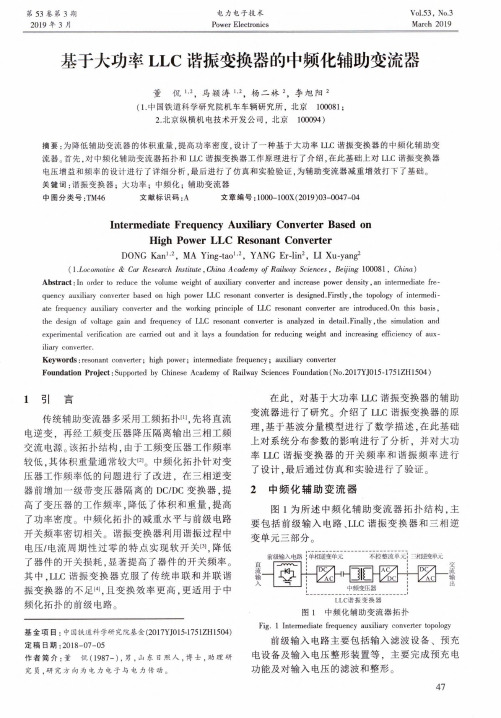 基于大功率LLC谐振变换器的中频化辅助变流器