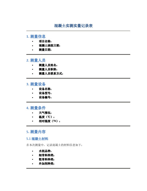 混凝土实测实量记录表