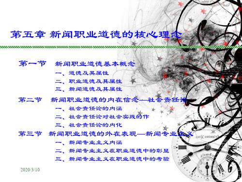 第5章新闻职业道德的核心理念新闻法规与新闻职业道德 教学课件