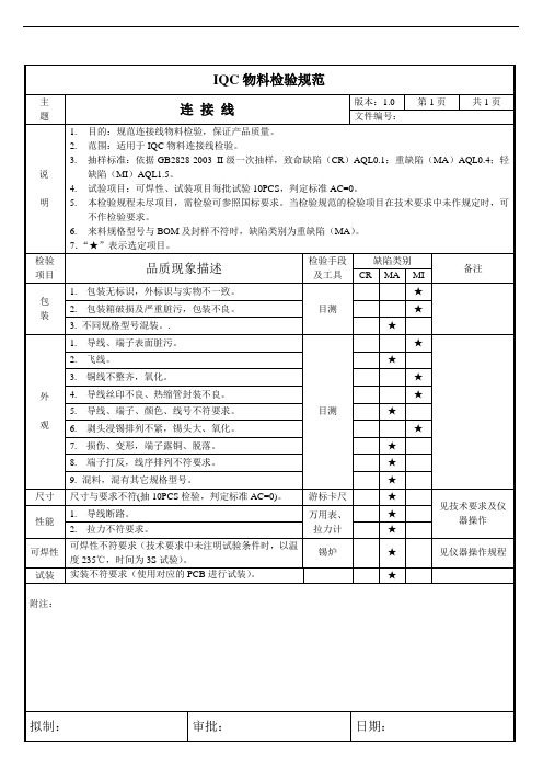 连接线-来料检验规范