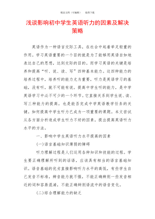 浅谈影响初中学生英语听力的因素及解决策略
