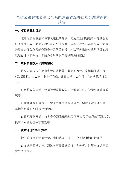 全省公路智能交通安全系统建设省级补助资金绩效评价报告