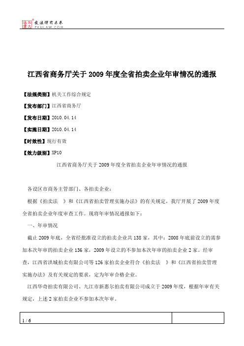 江西省商务厅关于2009年度全省拍卖企业年审情况的通报