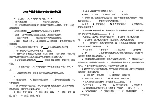 2013年甘肃省教师普法知识竞赛试题