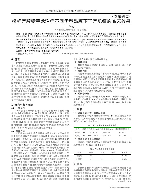 探析宫腔镜手术治疗不同类型黏膜下子宫肌瘤的临床效果