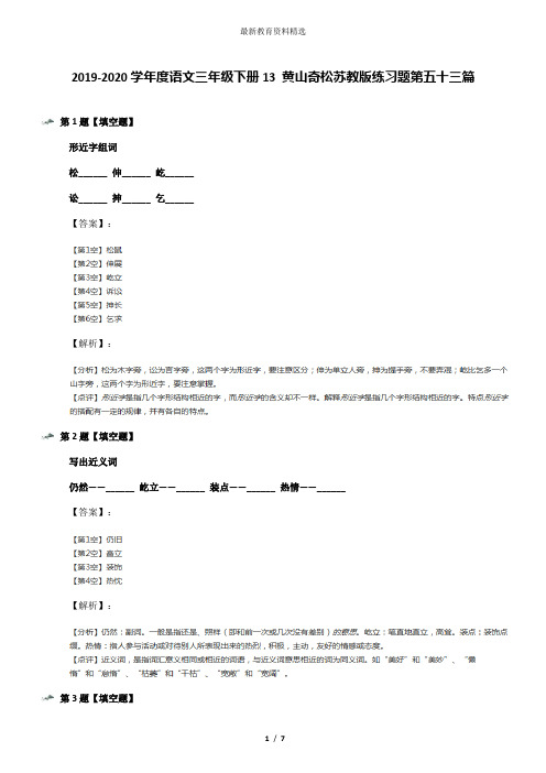 2019-2020学年度语文三年级下册13 黄山奇松苏教版练习题第五十三篇