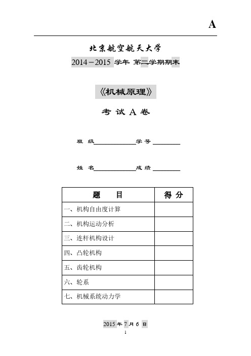 2015年北航期末试卷A