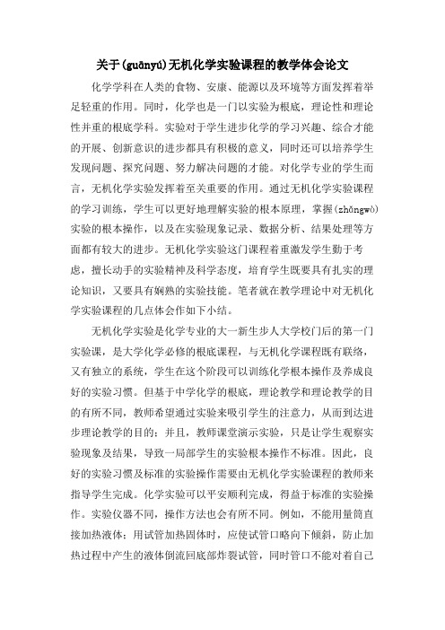 关于无机化学实验课程的教学体会论文