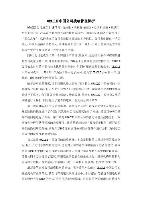 ORACLE中国公司战略管理探析