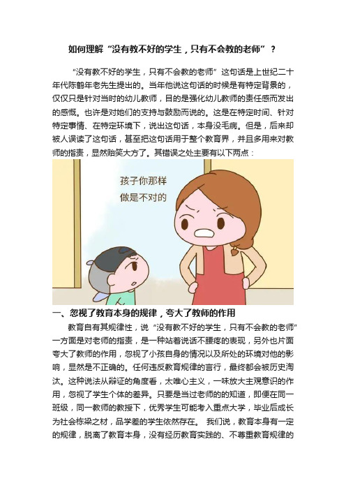 如何理解“没有教不好的学生，只有不会教的老师”？