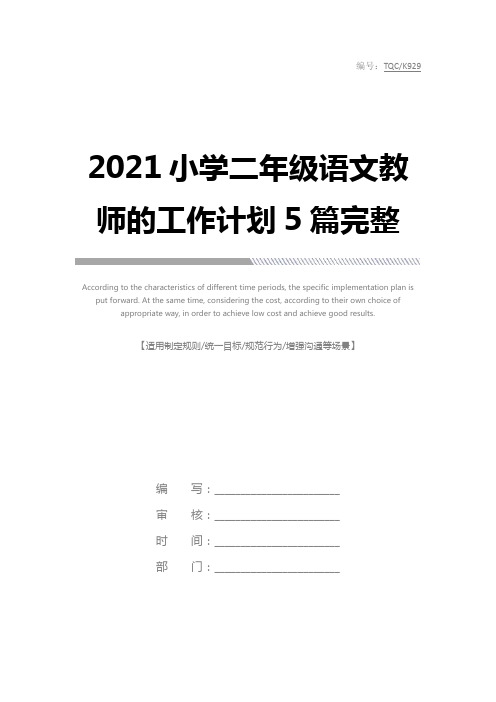 2021小学二年级语文教师的工作计划5篇完整版