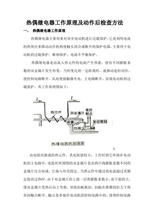 热偶继电器工作原理及动作后检查方法