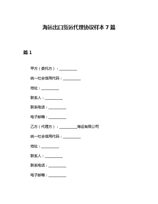 海运出口货运代理协议样本7篇