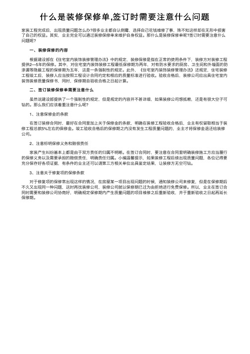 什么是装修保修单,签订时需要注意什么问题