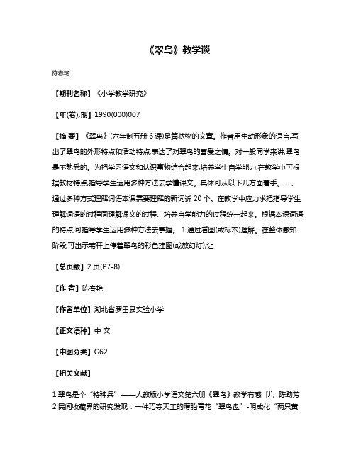 《翠鸟》教学谈