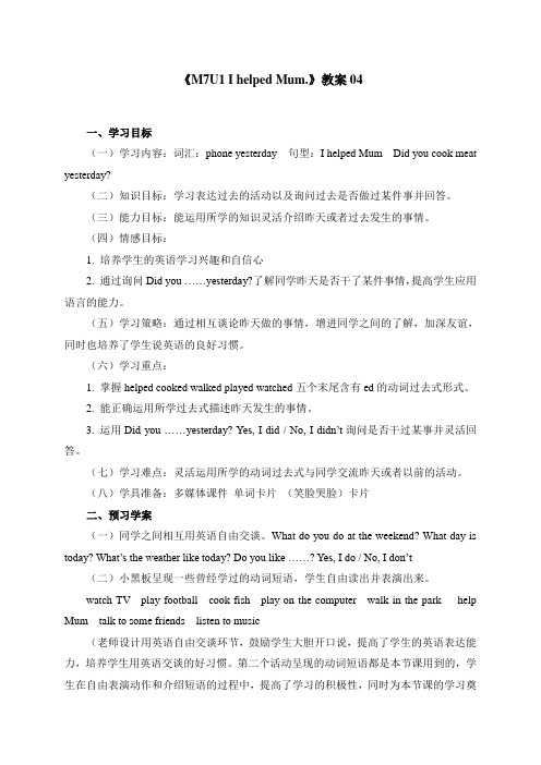 M7U1-I helped Mum-教案04