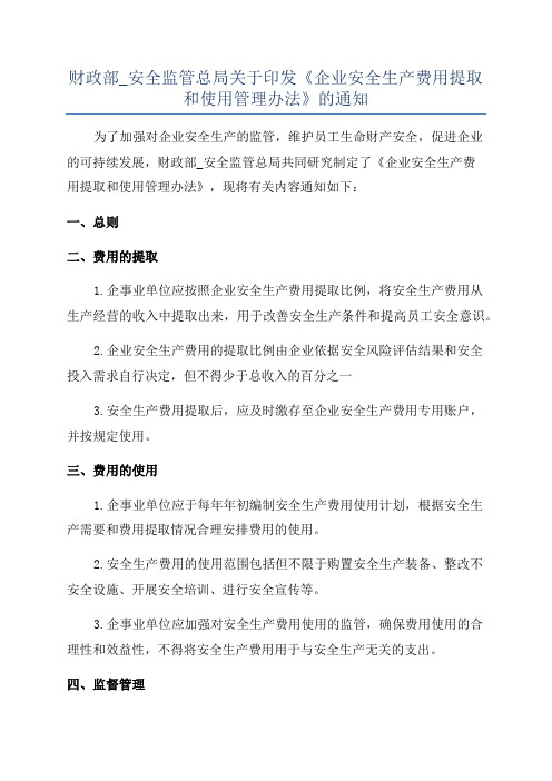 财政部_安全监管总局关于印发《企业安全生产费用提取和使用管理办法》的通知