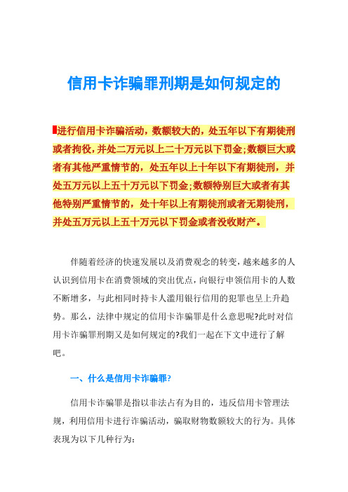 信用卡诈骗罪刑期是如何规定的