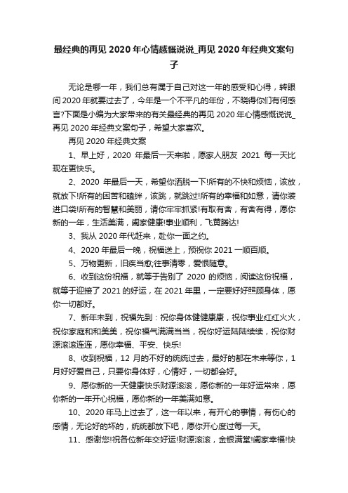 最经典的再见2020年心情感慨说说_再见2020年经典文案句子