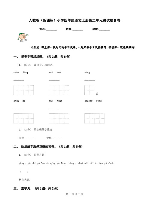 人教版(新课标)小学四年级语文上册第二单元测试题B卷