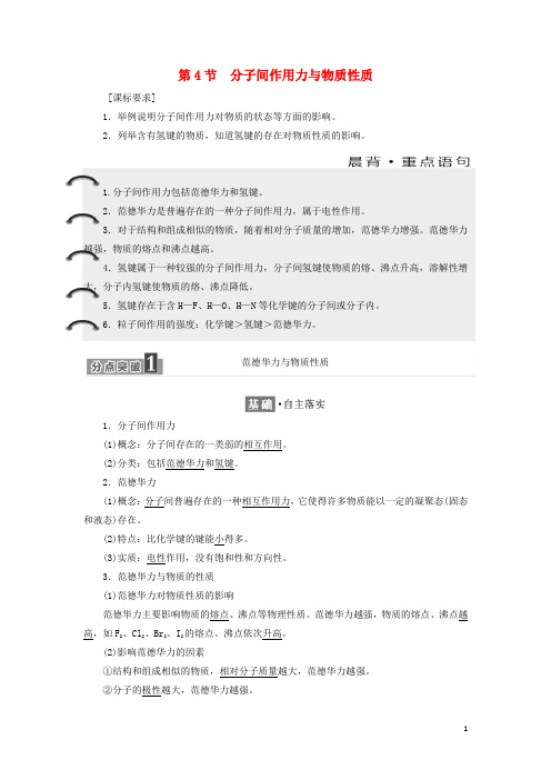 高中化学第2章第4节分子间作用力与物质性质教学案鲁科版选修3