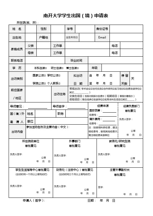 南开大学学生出国境申请表