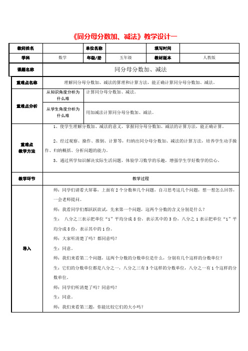 《同分母分数加、减法》教学设计最新版