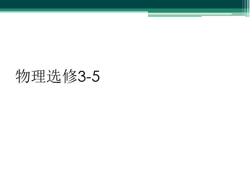 物理选修3-5