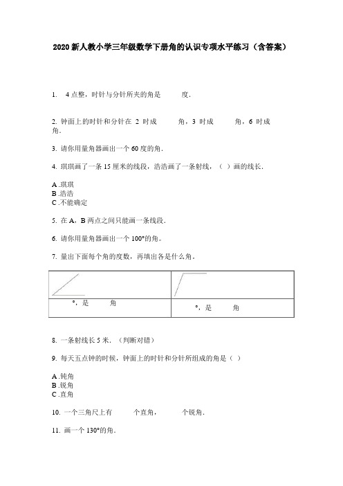 2020新人教小学三年级数学下册角的认识专项水平练习(含答案)