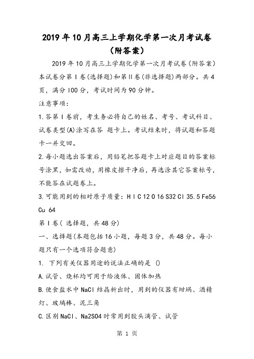 10月高三上学期化学第一次月考试卷(附答案)