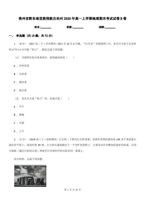 贵州省黔东南苗族侗族自治州2020年高一上学期地理期末考试试卷B卷