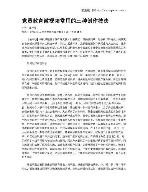 党员教育微视频常用的三种创作技法