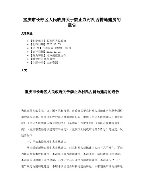 重庆市长寿区人民政府关于禁止农村乱占耕地建房的通告