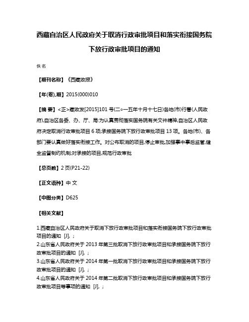 西藏自治区人民政府关于取消行政审批项目和落实衔接国务院下放行政审批项目的通知