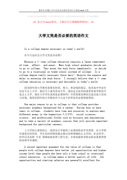 【参考文档】大学文凭是否必要的英语作文-精选word文档 (2页)