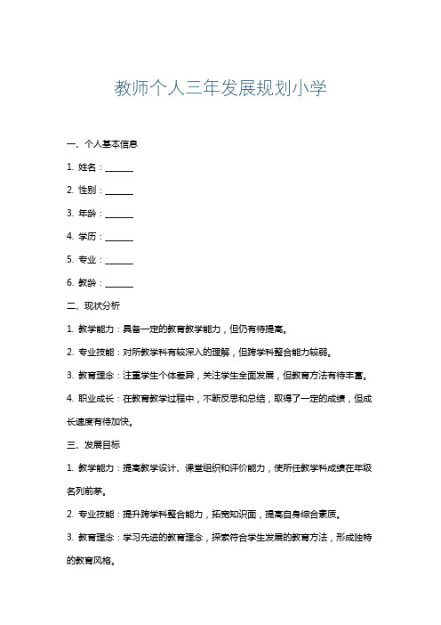 教师个人三年发展规划小学