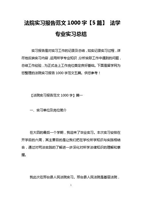 法院实习报告范文1000字【5篇】 法学专业实习总结