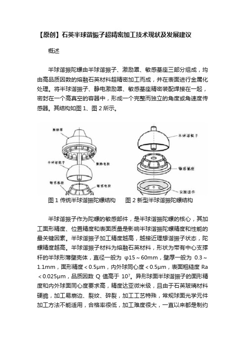 【原创】石英半球谐振子超精密加工技术现状及发展建议