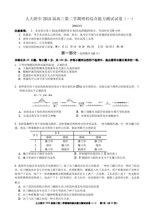 海淀区2018届高三人大附理综一模