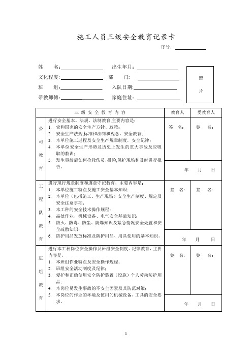 施工人员三级安全教育记录卡【范本模板】