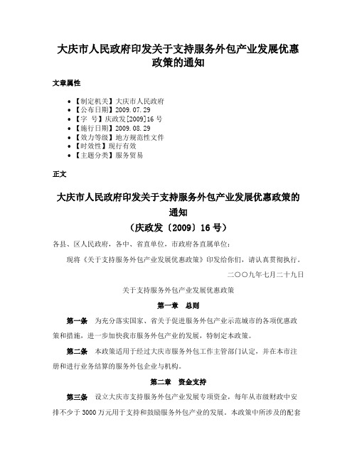 大庆市人民政府印发关于支持服务外包产业发展优惠政策的通知