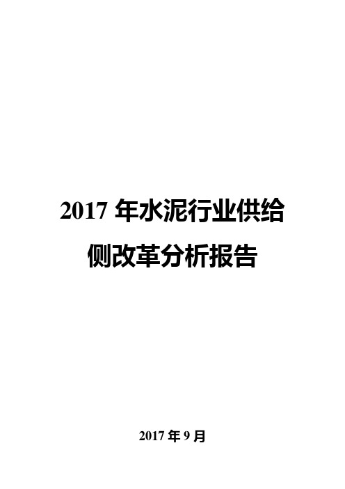 2017年水泥行业供给侧改革分析报告