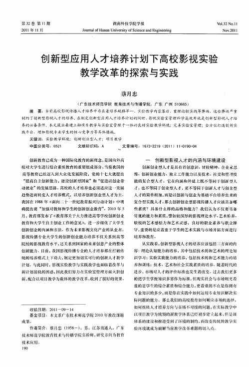 创新型应用人才培养计划下高校影视实验教学改革的探索与实践