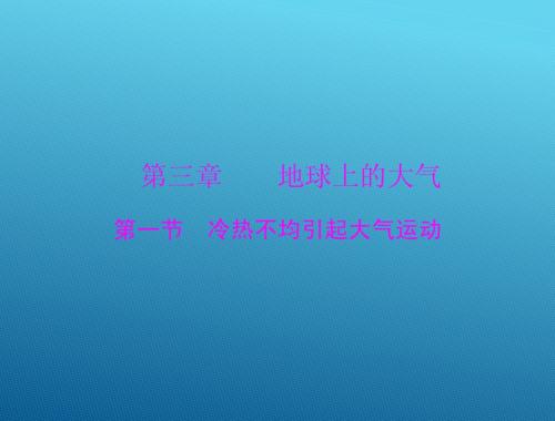 2015高三地理一轮复习课件：3.1 冷热不均引起大气运动