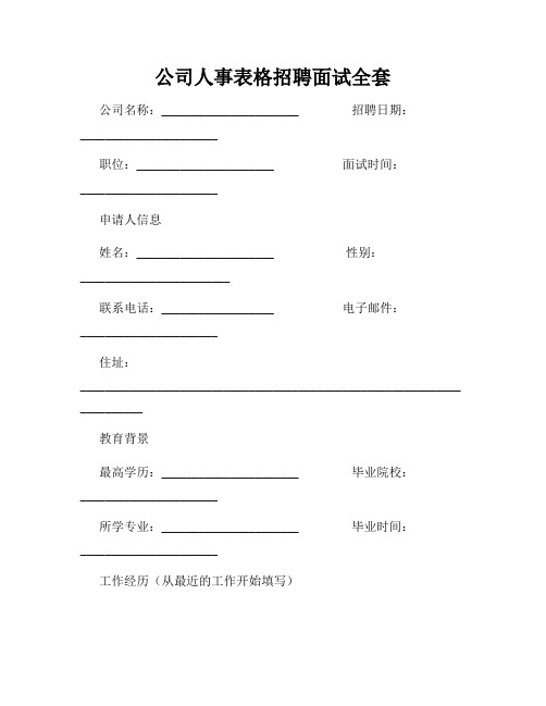 公司人事表格招聘面试全套