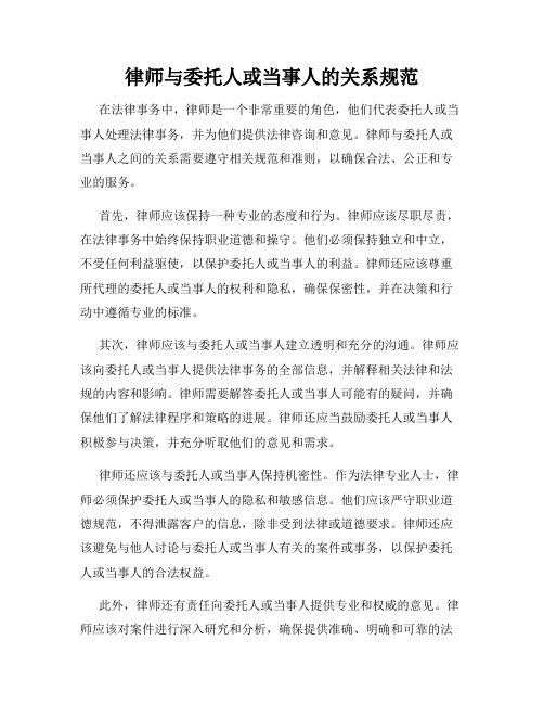 律师与委托人或当事人的关系规范