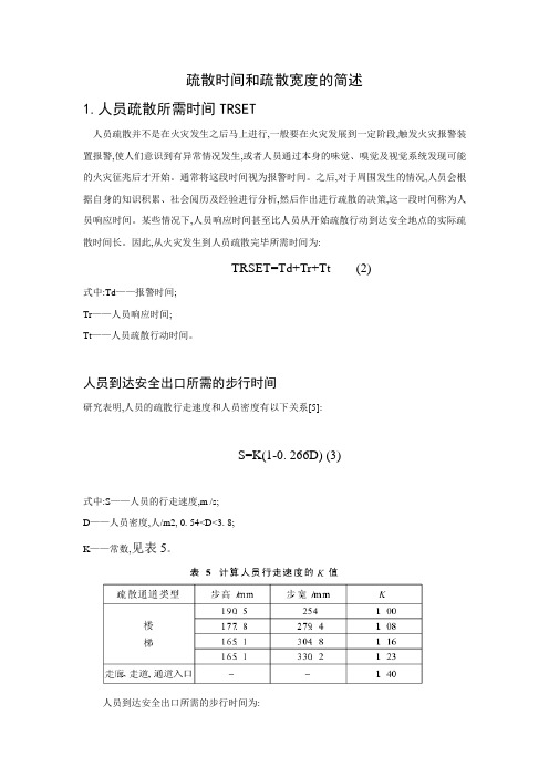 疏散时间和疏散宽度的简述