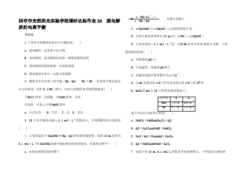 高考化学一轮复习 课时达标作业 弱电解质的电离平衡高三全册化学试题