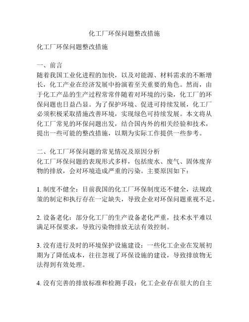 化工厂环保问题整改措施