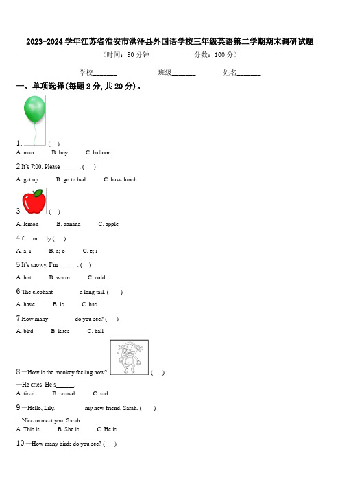 2023-2024学年江苏省淮安市洪泽县外国语学校三年级英语第二学期期末调研试题含解析